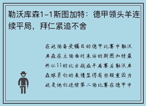 勒沃库森1-1斯图加特：德甲领头羊连续平局，拜仁紧追不舍