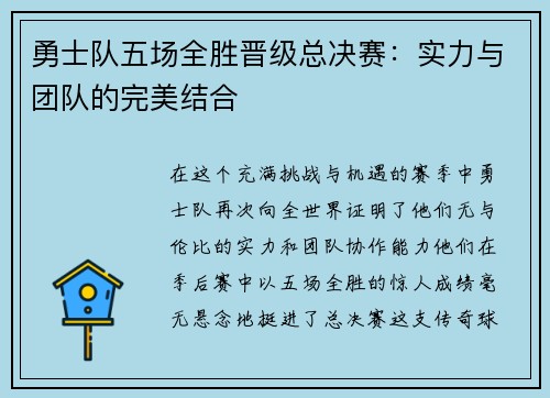 勇士队五场全胜晋级总决赛：实力与团队的完美结合