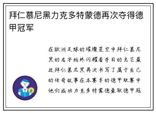 拜仁慕尼黑力克多特蒙德再次夺得德甲冠军