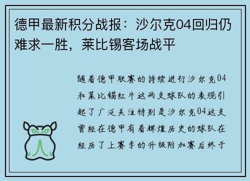 德甲最新积分战报：沙尔克04回归仍难求一胜，莱比锡客场战平