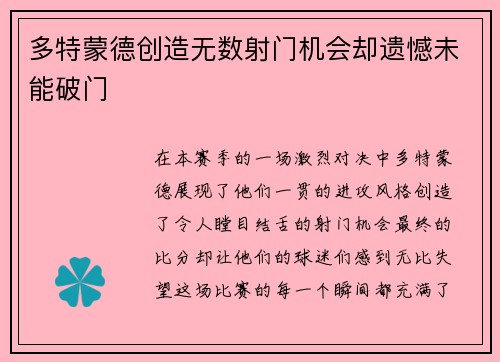 多特蒙德创造无数射门机会却遗憾未能破门