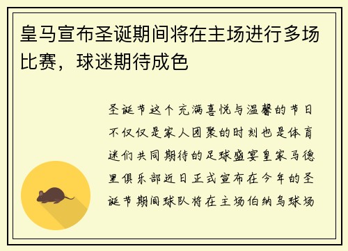 皇马宣布圣诞期间将在主场进行多场比赛，球迷期待成色