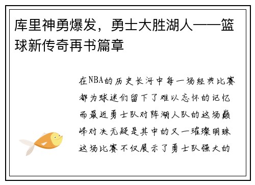 库里神勇爆发，勇士大胜湖人——篮球新传奇再书篇章