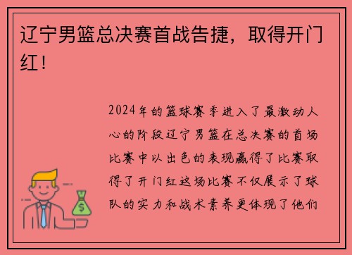 辽宁男篮总决赛首战告捷，取得开门红！