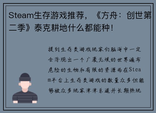 Steam生存游戏推荐，《方舟：创世第二季》泰克耕地什么都能种！