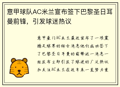 意甲球队AC米兰宣布签下巴黎圣日耳曼前锋，引发球迷热议