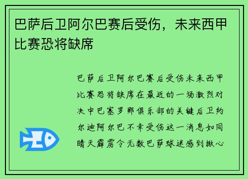 巴萨后卫阿尔巴赛后受伤，未来西甲比赛恐将缺席