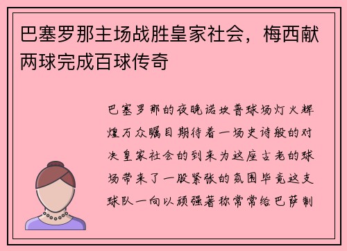 巴塞罗那主场战胜皇家社会，梅西献两球完成百球传奇