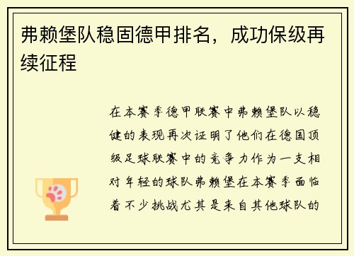 弗赖堡队稳固德甲排名，成功保级再续征程