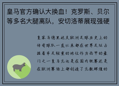皇马官方确认大换血！克罗斯、贝尔等多名大腿离队，安切洛蒂展现强硬手腕