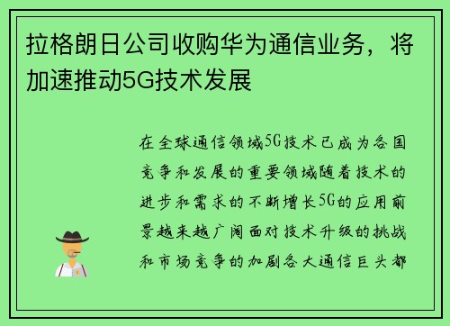 拉格朗日公司收购华为通信业务，将加速推动5G技术发展