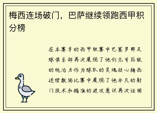 梅西连场破门，巴萨继续领跑西甲积分榜