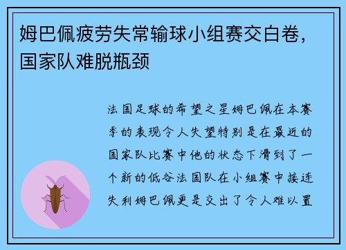 姆巴佩疲劳失常输球小组赛交白卷，国家队难脱瓶颈