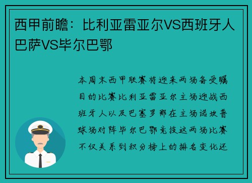 西甲前瞻：比利亚雷亚尔VS西班牙人巴萨VS毕尔巴鄂