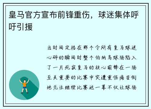 皇马官方宣布前锋重伤，球迷集体呼吁引援