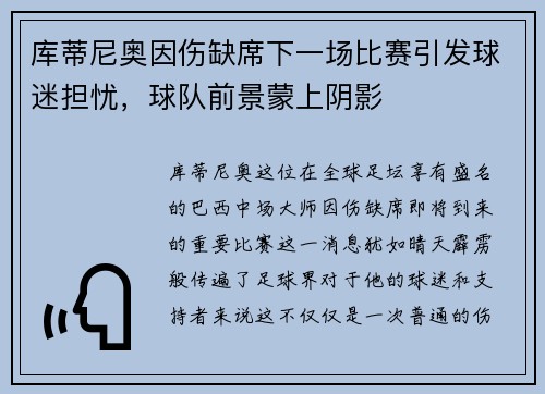 库蒂尼奥因伤缺席下一场比赛引发球迷担忧，球队前景蒙上阴影