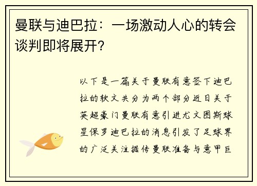 曼联与迪巴拉：一场激动人心的转会谈判即将展开？