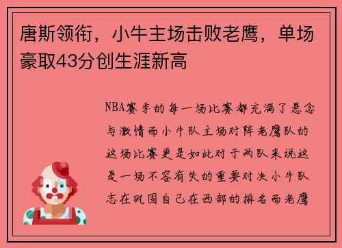 唐斯领衔，小牛主场击败老鹰，单场豪取43分创生涯新高