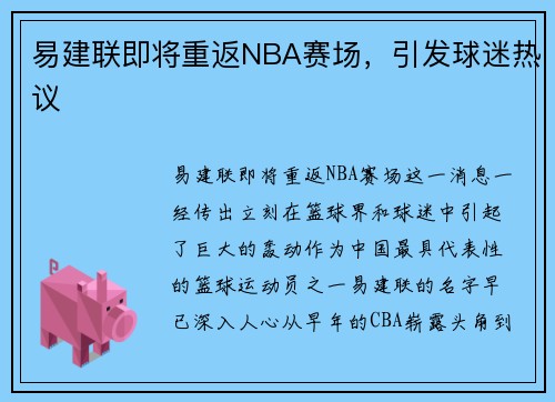易建联即将重返NBA赛场，引发球迷热议