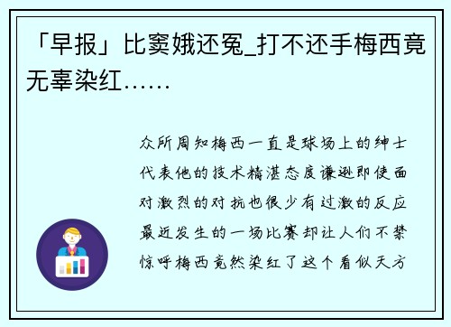 「早报」比窦娥还冤_打不还手梅西竟无辜染红……