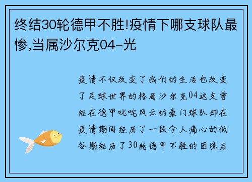 终结30轮德甲不胜!疫情下哪支球队最惨,当属沙尔克04-光