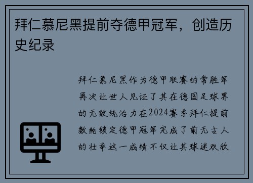 拜仁慕尼黑提前夺德甲冠军，创造历史纪录