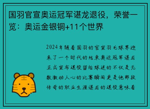 国羽官宣奥运冠军谌龙退役，荣誉一览：奥运金银铜+11个世界