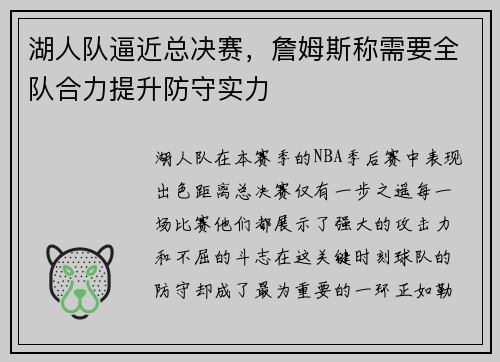 湖人队逼近总决赛，詹姆斯称需要全队合力提升防守实力