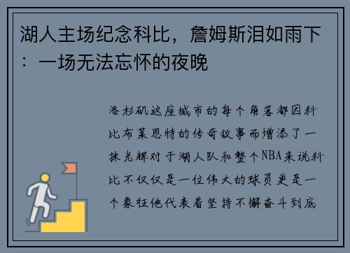 湖人主场纪念科比，詹姆斯泪如雨下：一场无法忘怀的夜晚