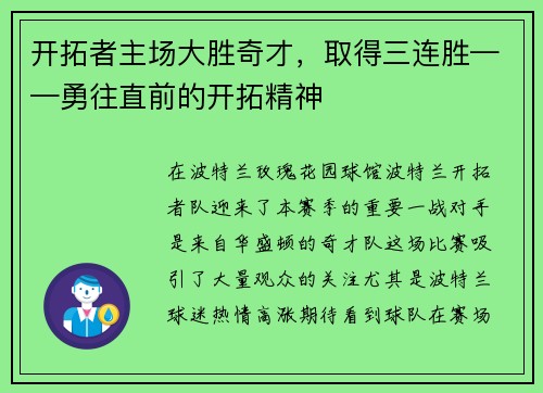 开拓者主场大胜奇才，取得三连胜——勇往直前的开拓精神