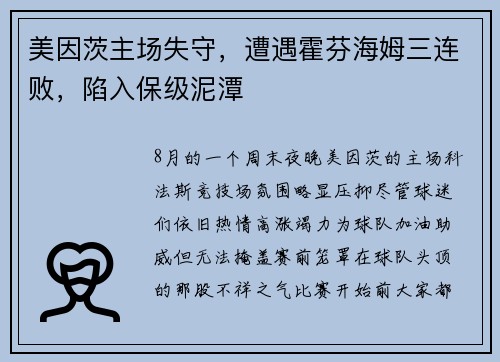 美因茨主场失守，遭遇霍芬海姆三连败，陷入保级泥潭