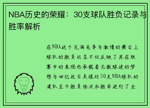 NBA历史的荣耀：30支球队胜负记录与胜率解析