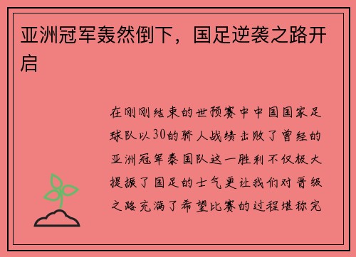 亚洲冠军轰然倒下，国足逆袭之路开启