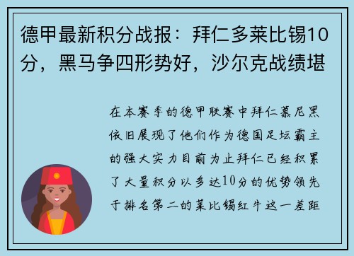 德甲最新积分战报：拜仁多莱比锡10分，黑马争四形势好，沙尔克战绩堪忧