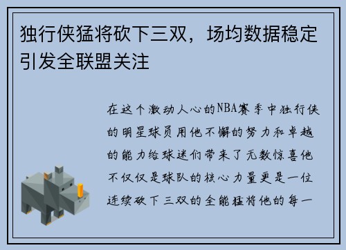 独行侠猛将砍下三双，场均数据稳定引发全联盟关注