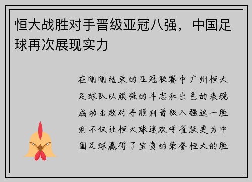 恒大战胜对手晋级亚冠八强，中国足球再次展现实力