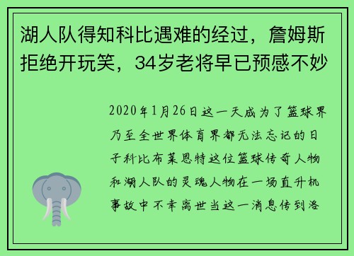 湖人队得知科比遇难的经过，詹姆斯拒绝开玩笑，34岁老将早已预感不妙