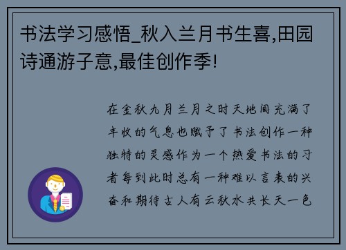 书法学习感悟_秋入兰月书生喜,田园诗通游子意,最佳创作季!