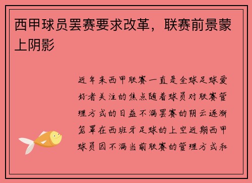 西甲球员罢赛要求改革，联赛前景蒙上阴影