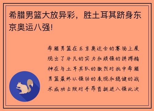 希腊男篮大放异彩，胜土耳其跻身东京奥运八强!