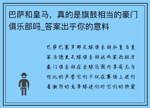 巴萨和皇马，真的是旗鼓相当的豪门俱乐部吗_答案出乎你的意料