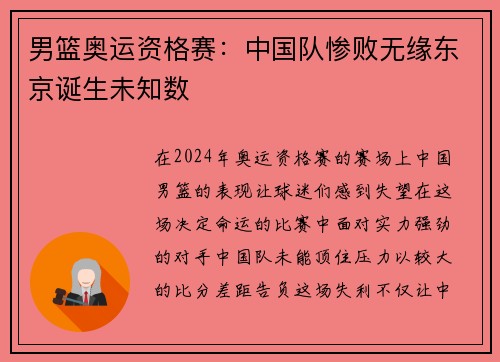 男篮奥运资格赛：中国队惨败无缘东京诞生未知数