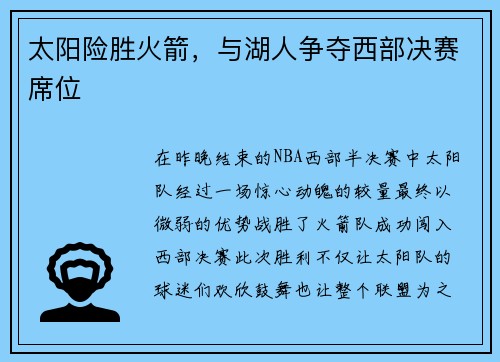 太阳险胜火箭，与湖人争夺西部决赛席位