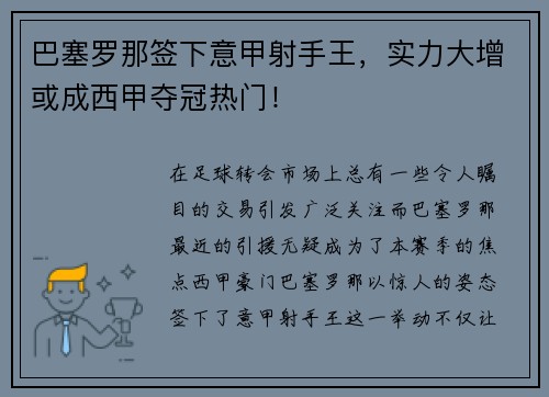 巴塞罗那签下意甲射手王，实力大增或成西甲夺冠热门！