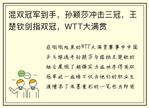 混双冠军到手，孙颖莎冲击三冠，王楚钦剑指双冠，WTT大满贯