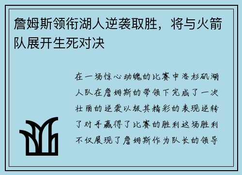 詹姆斯领衔湖人逆袭取胜，将与火箭队展开生死对决