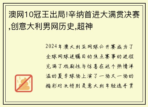 澳网10冠王出局!辛纳首进大满贯决赛,创意大利男网历史,超神