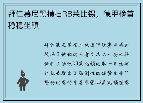 拜仁慕尼黑横扫RB莱比锡，德甲榜首稳稳坐镇