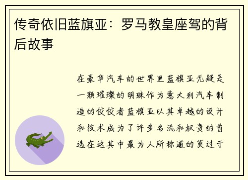 传奇依旧蓝旗亚：罗马教皇座驾的背后故事