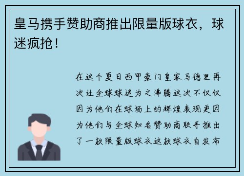 皇马携手赞助商推出限量版球衣，球迷疯抢！